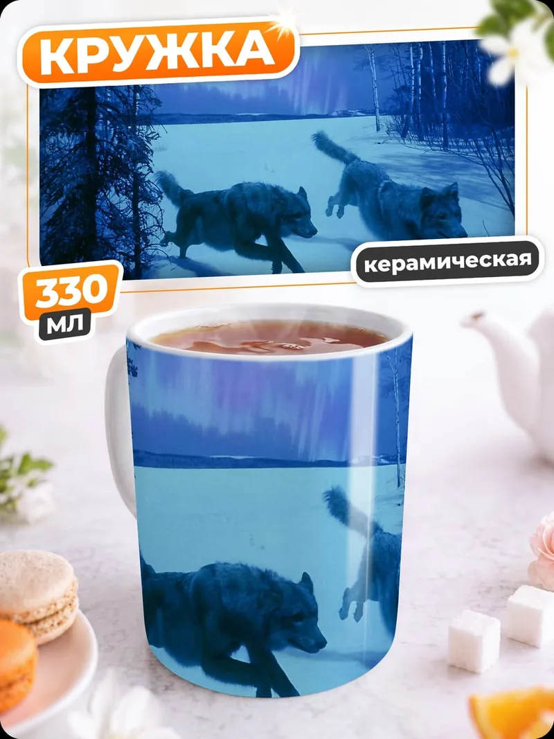 Кружка керамическая Волки в снегу