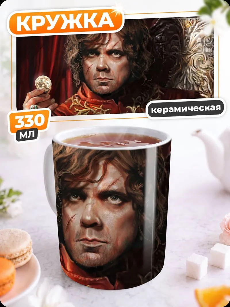 Кружка керамическая Тирион Ланнистер