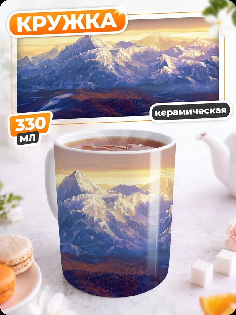 Кружка керамическая Заснеженные горы рассвет