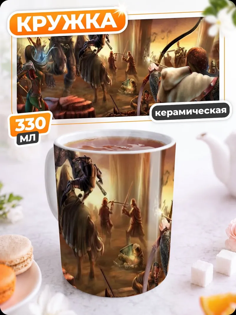 Кружка керамическая Эпическая битва фэнтези