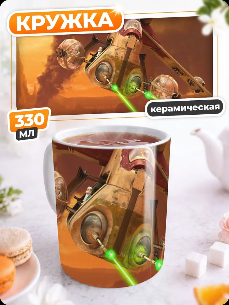 Кружка керамическая Звездные войны