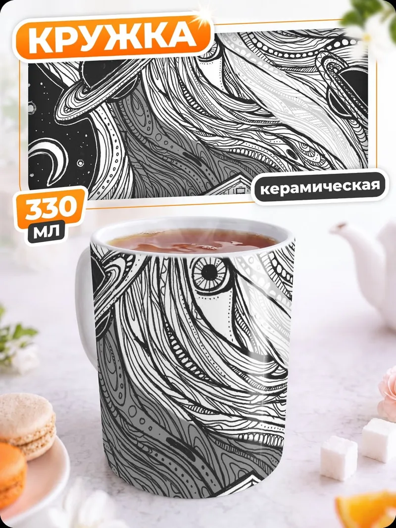 Кружка керамическая Дом в космосе
