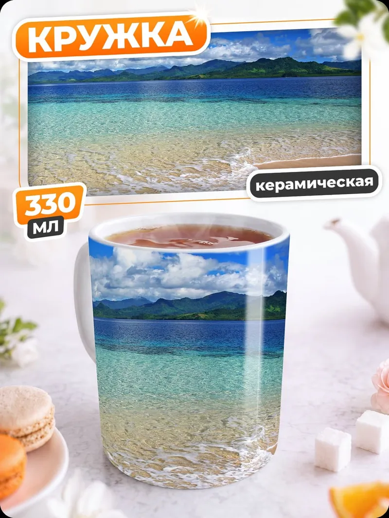 Кружка керамическая Тропический пляж