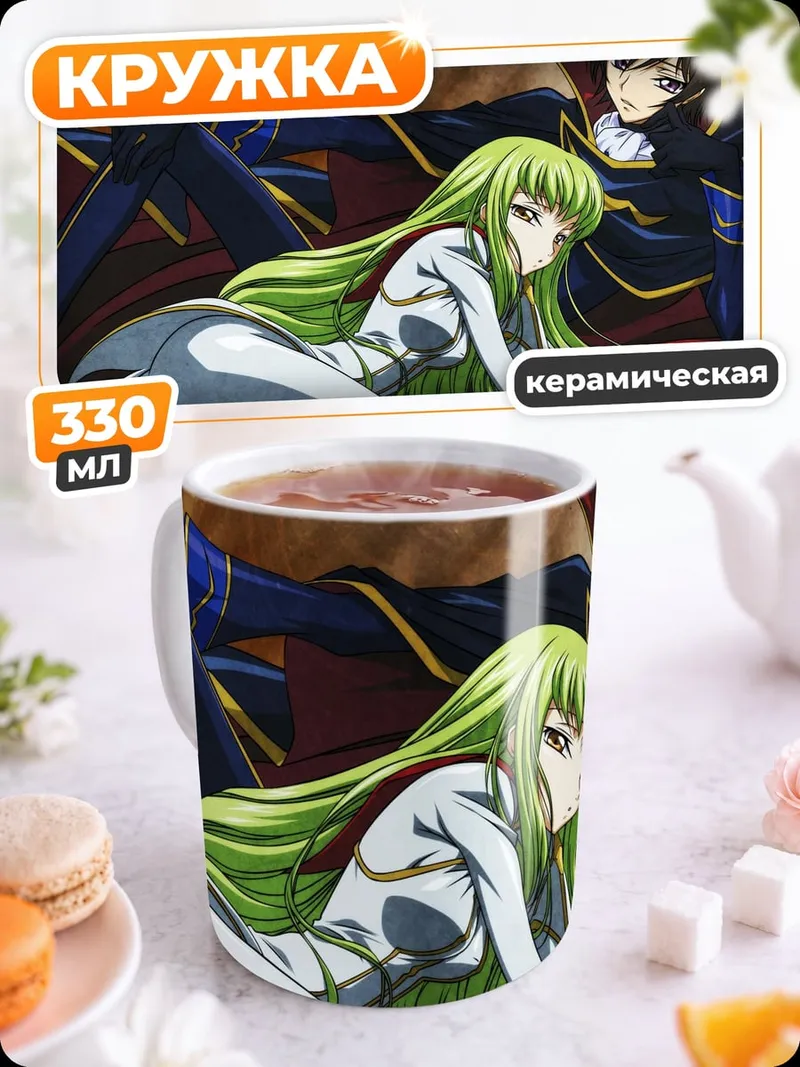 Кружка керамическая Лелуш и Си-Си