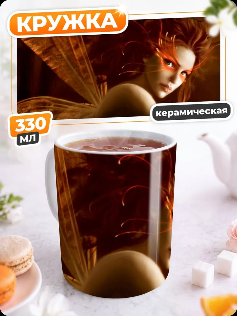 Кружка керамическая Огненная фея