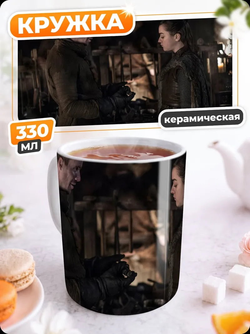Кружка керамическая Игра Престолов