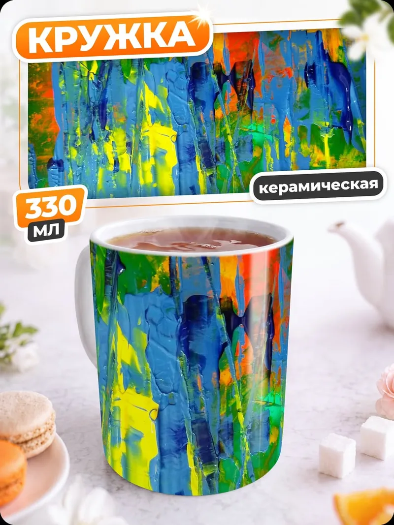 Кружка керамическая Абстрактные мазки красок