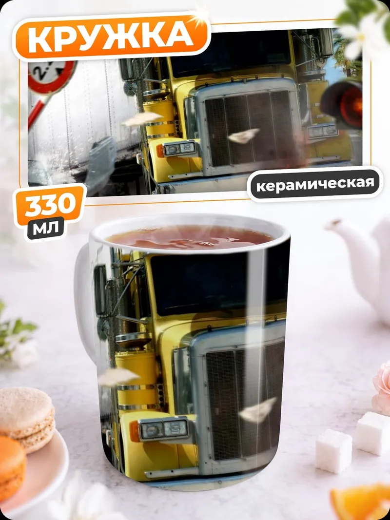 Кружка керамическая Грузовик на переезде