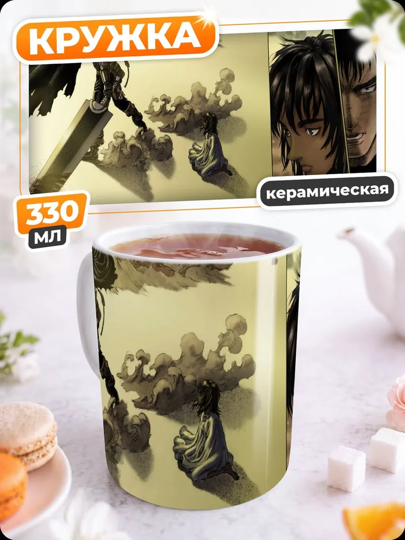 Кружка керамическая Берсерк Гатс