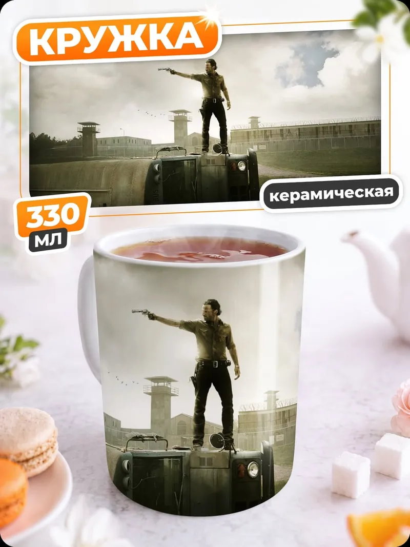Кружка керамическая Ходячие мертвецы