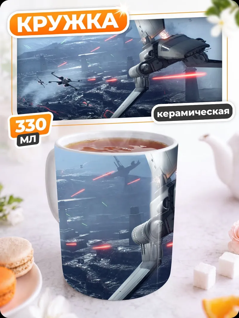 Кружка керамическая Космическая битва