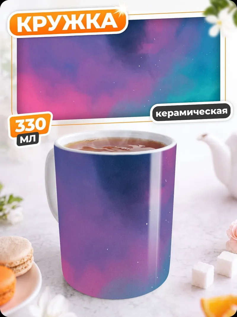 Кружка керамическая Неоновый пейзаж