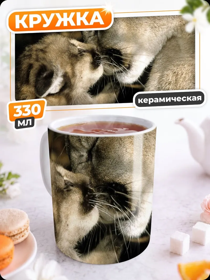 Кружка керамическая Мама и детеныш пумы