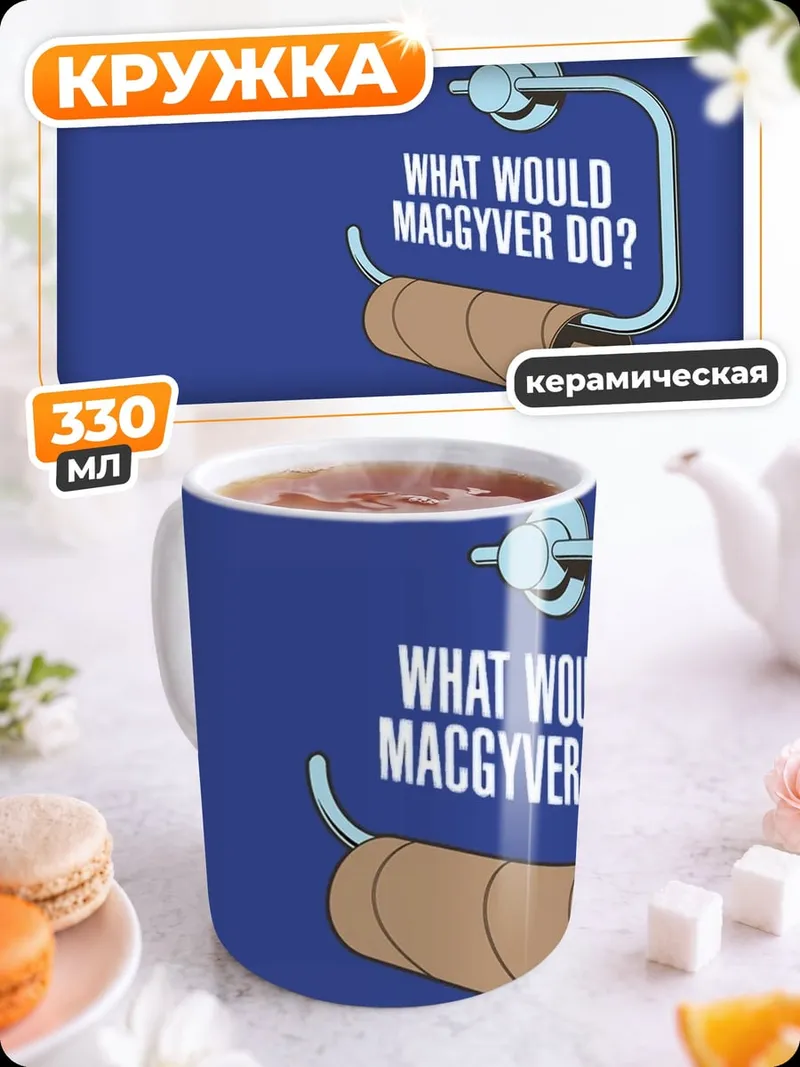 Кружка керамическая что сделает Макгайвер