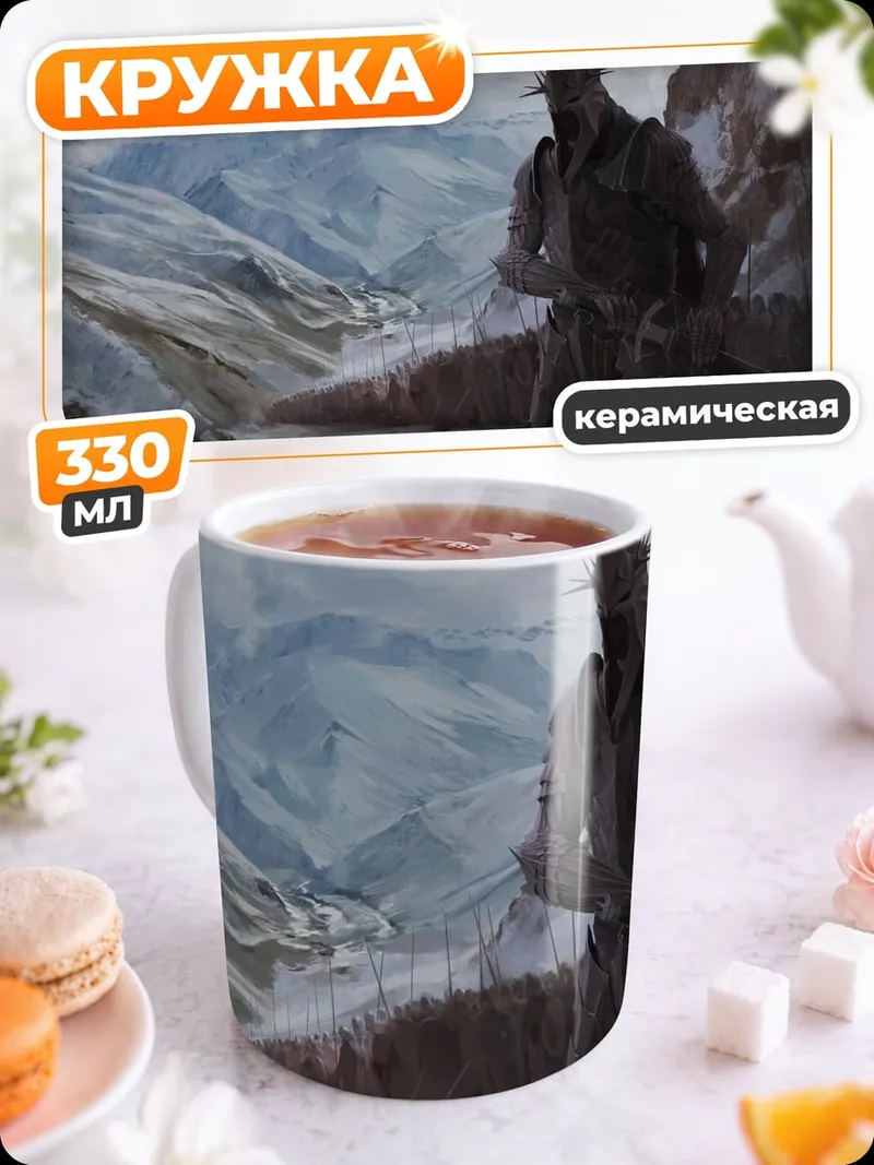 Кружка керамическая темный властелин