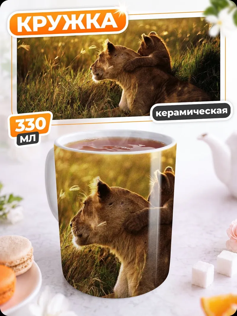 Кружка керамическая львица с детенышем