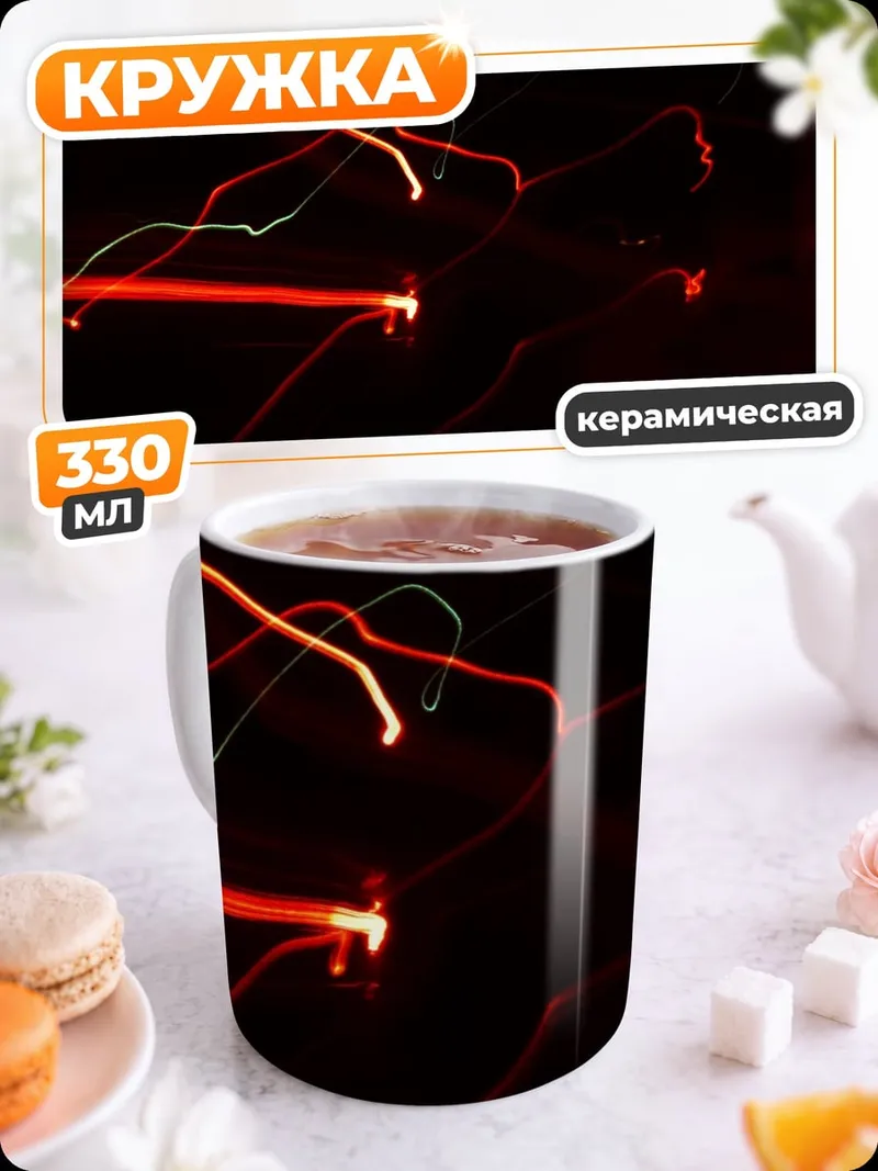 Кружка керамическая Неоновые линии