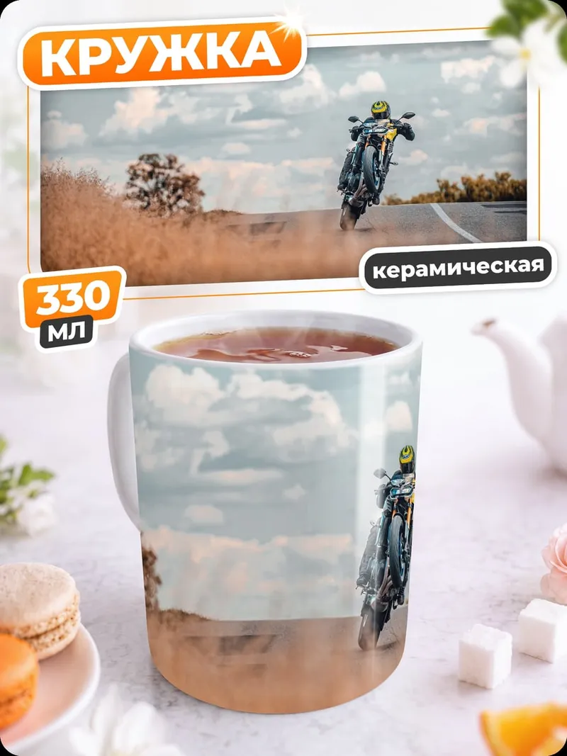 Кружка керамическая Мотоциклист в пыли