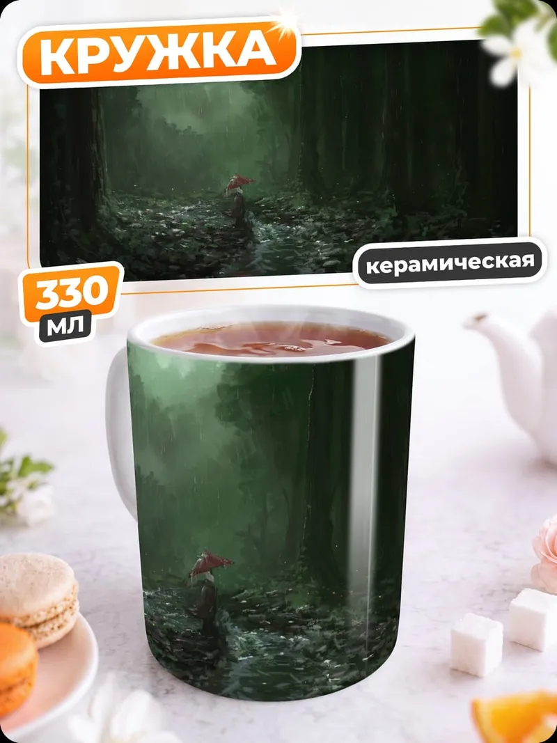Кружка керамическая Туманный лес