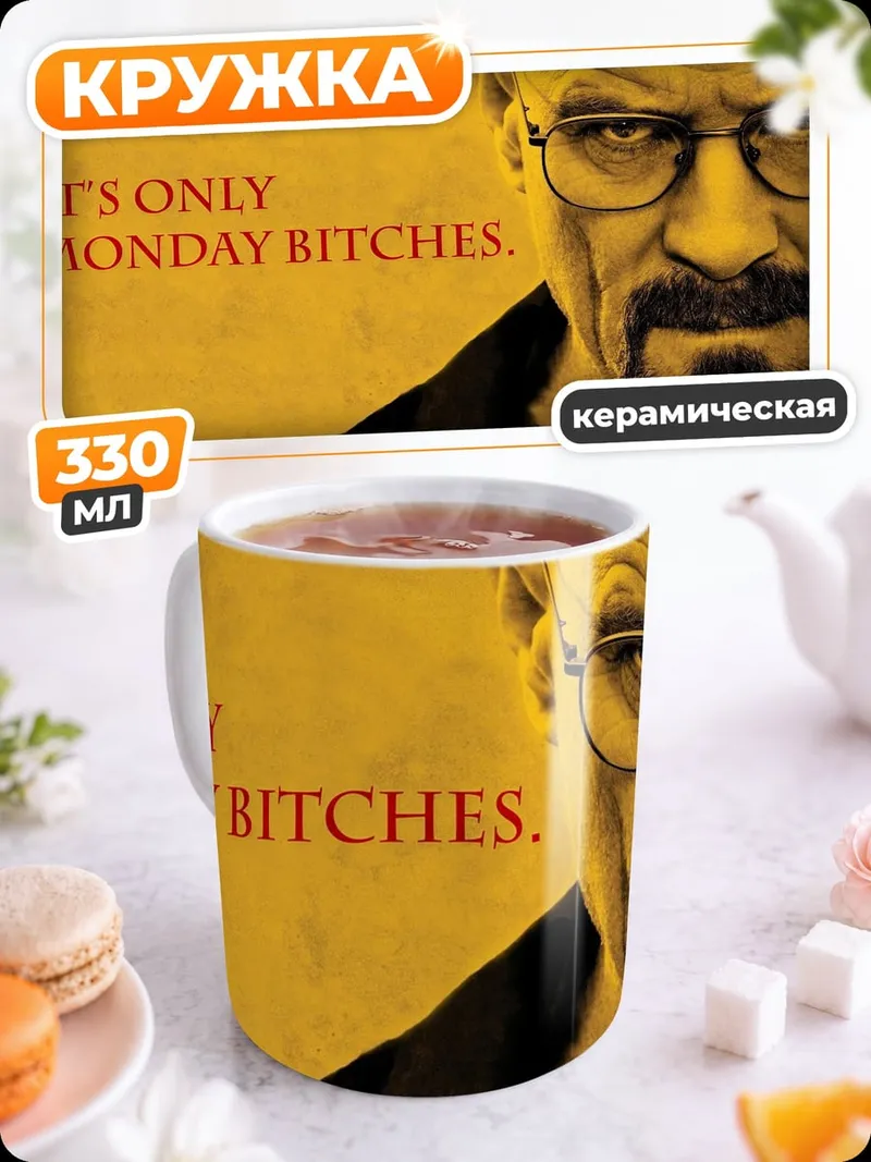 Кружка керамическая Только понедельник, ублюдки
