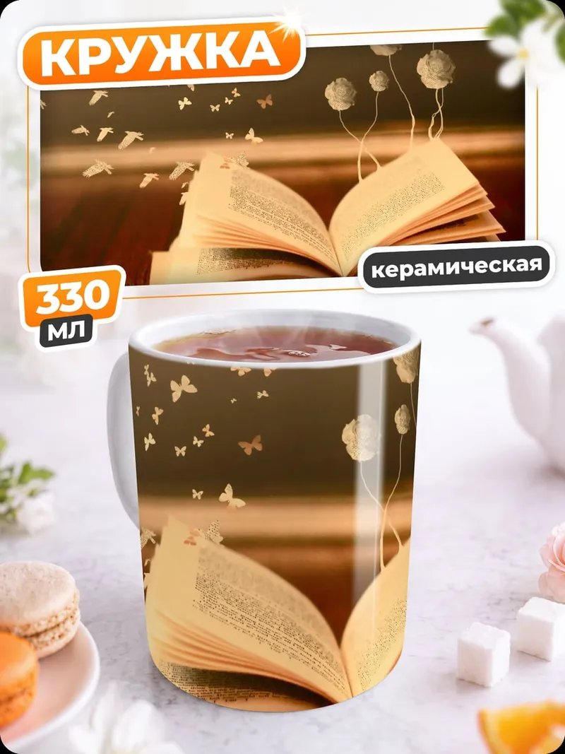 Кружка керамическая Книга бабочек