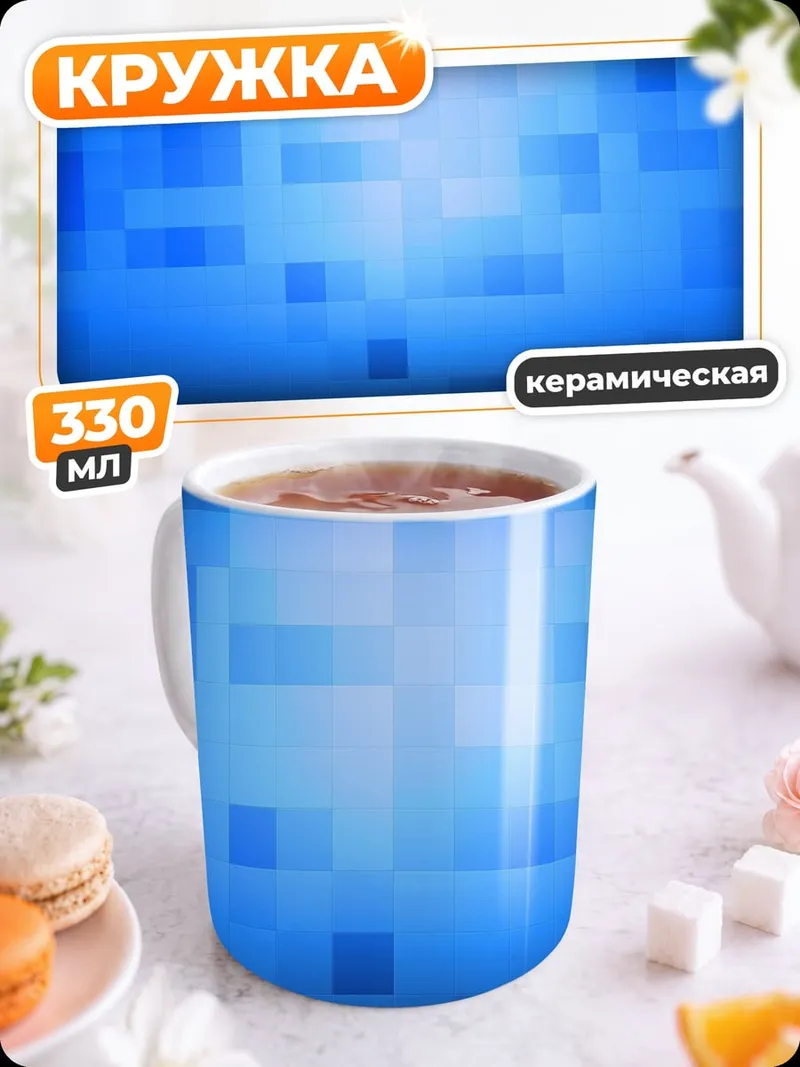 Кружка керамическая Синяя пиксельная абстракция