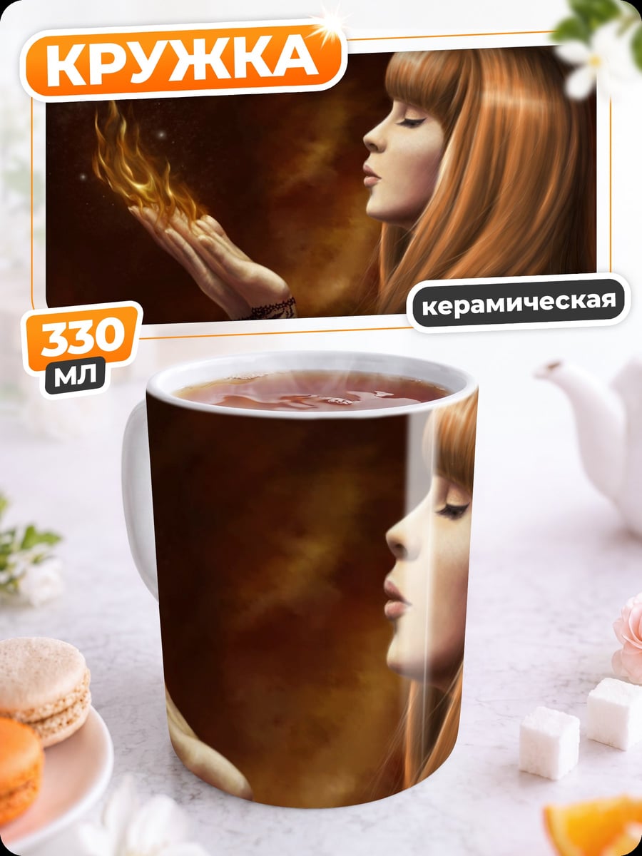 Кружка керамическая девушка с огнем