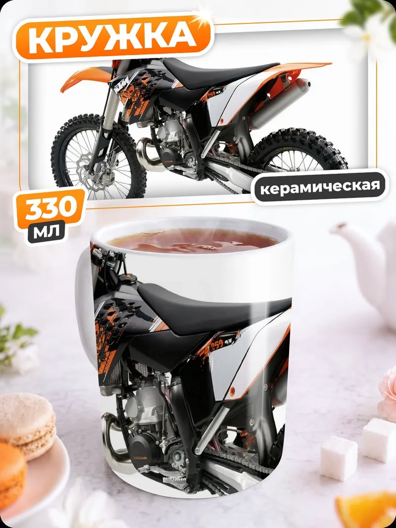 Кружка керамическая Мотоцикл KTM
