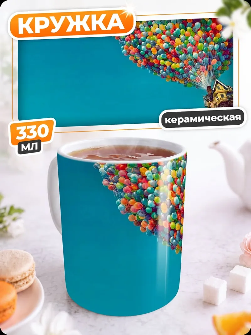 Кружка керамическая Дом на шарах