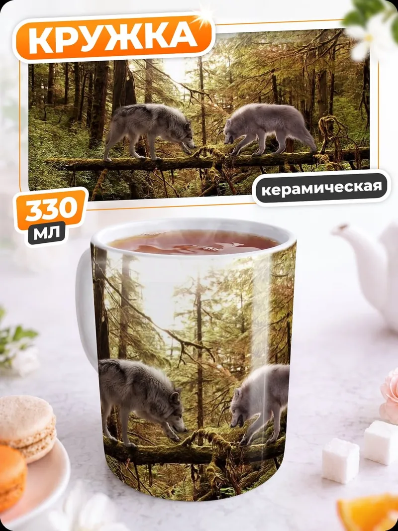 Кружка керамическая Волки на бревне