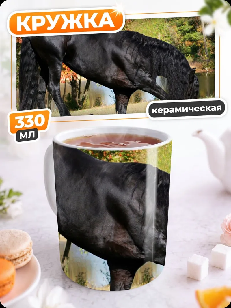 Кружка керамическая Черный фризский конь
