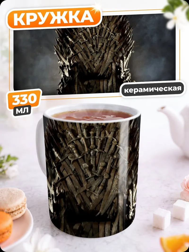 Кружка керамическая Железный трон