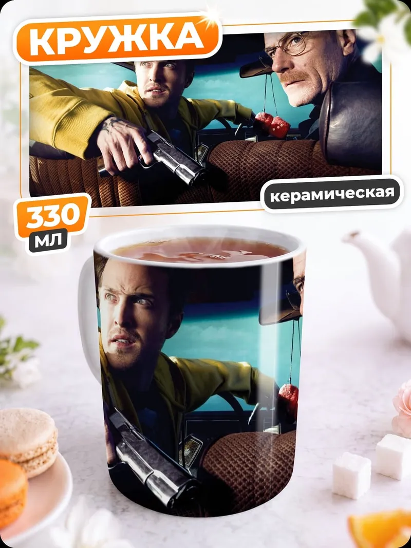 Кружка керамическая Во все тяжкие