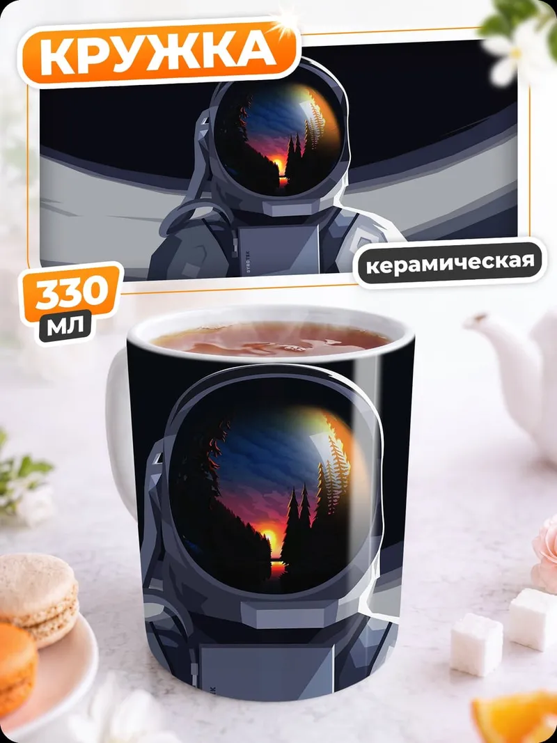 Кружка керамическая Космонавт закат отражение