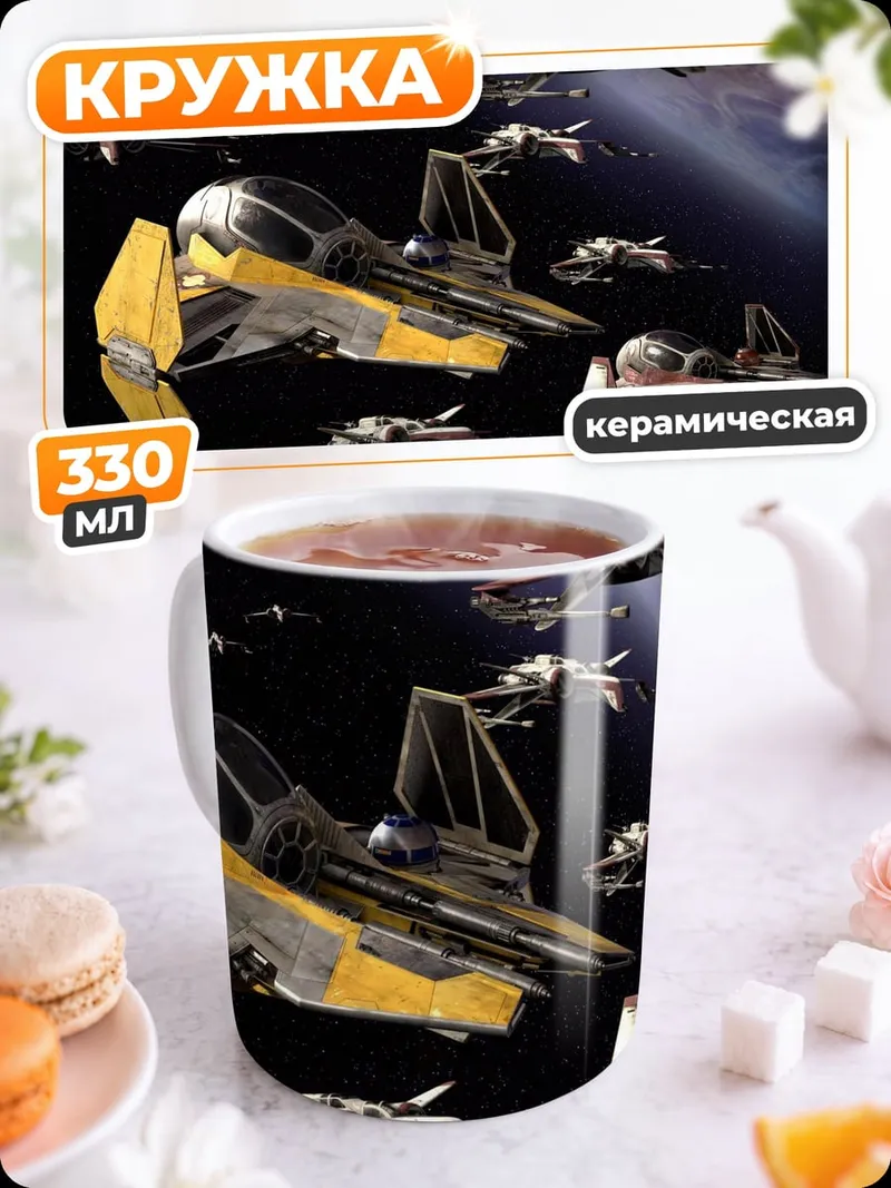 Кружка керамическая Космические корабли бой