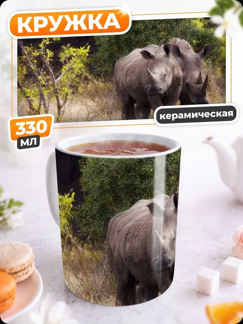 Кружка керамическая Два носорога саванна