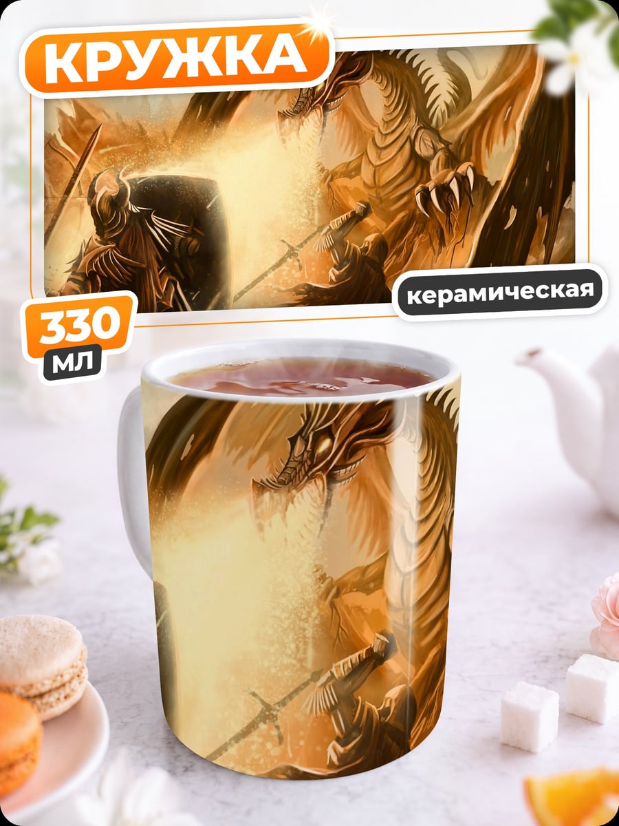 Кружка керамическая битва с драконом