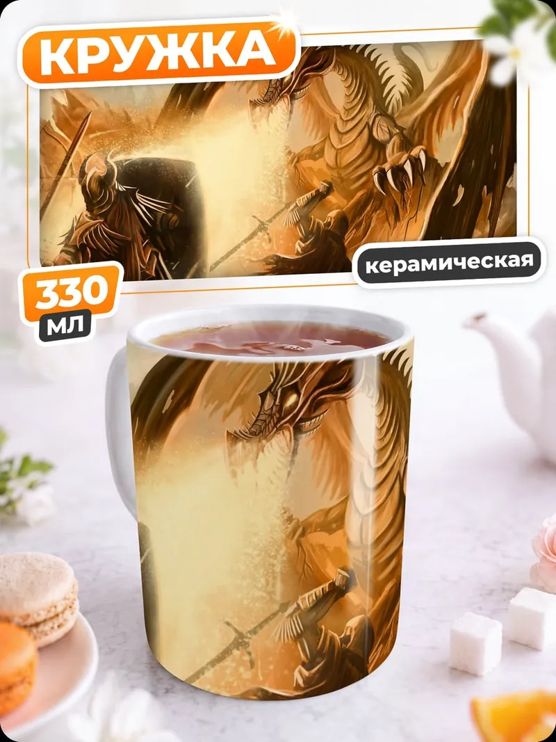 Кружка керамическая битва с драконом