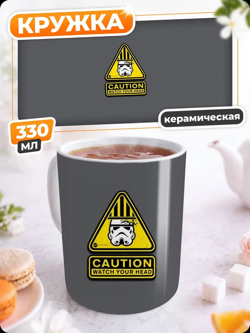 Кружка керамическая Осторожно штурмовик