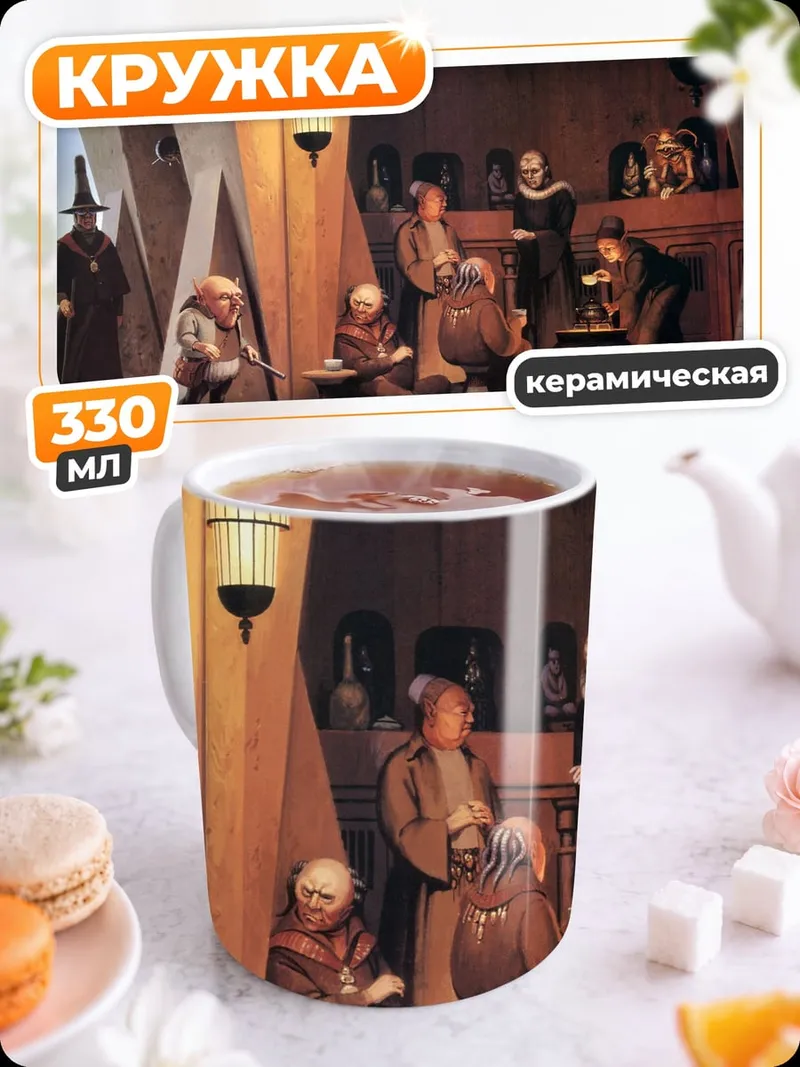 Кружка керамическая Волшебники в комнате