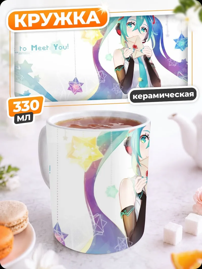 Кружка керамическая Мику милая