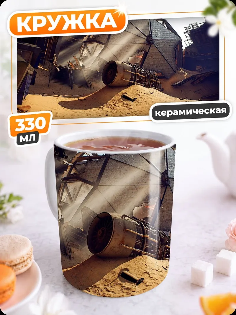 Кружка керамическая Разрушенная база