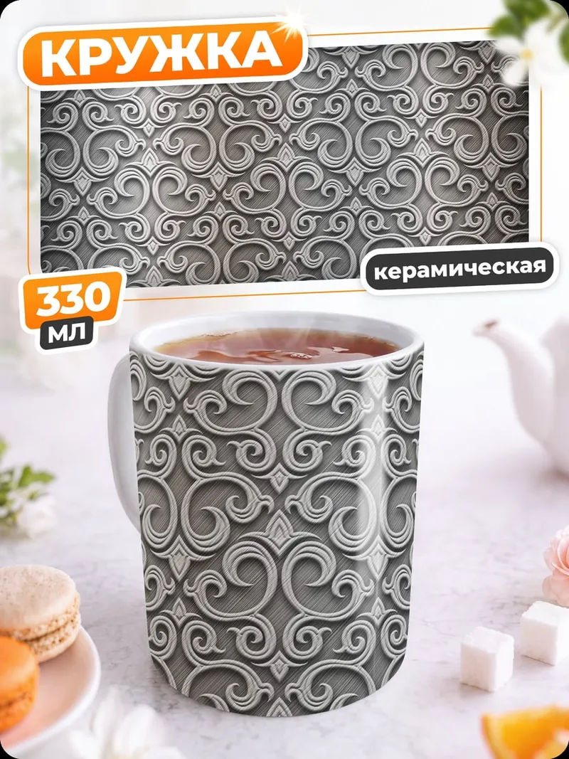 Кружка керамическая Сложный узор
