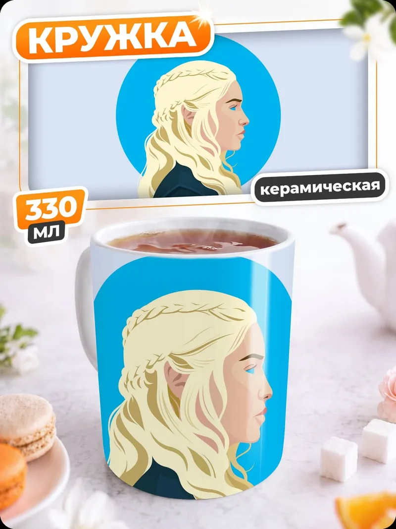 Кружка керамическая Дейенерис Таргариен