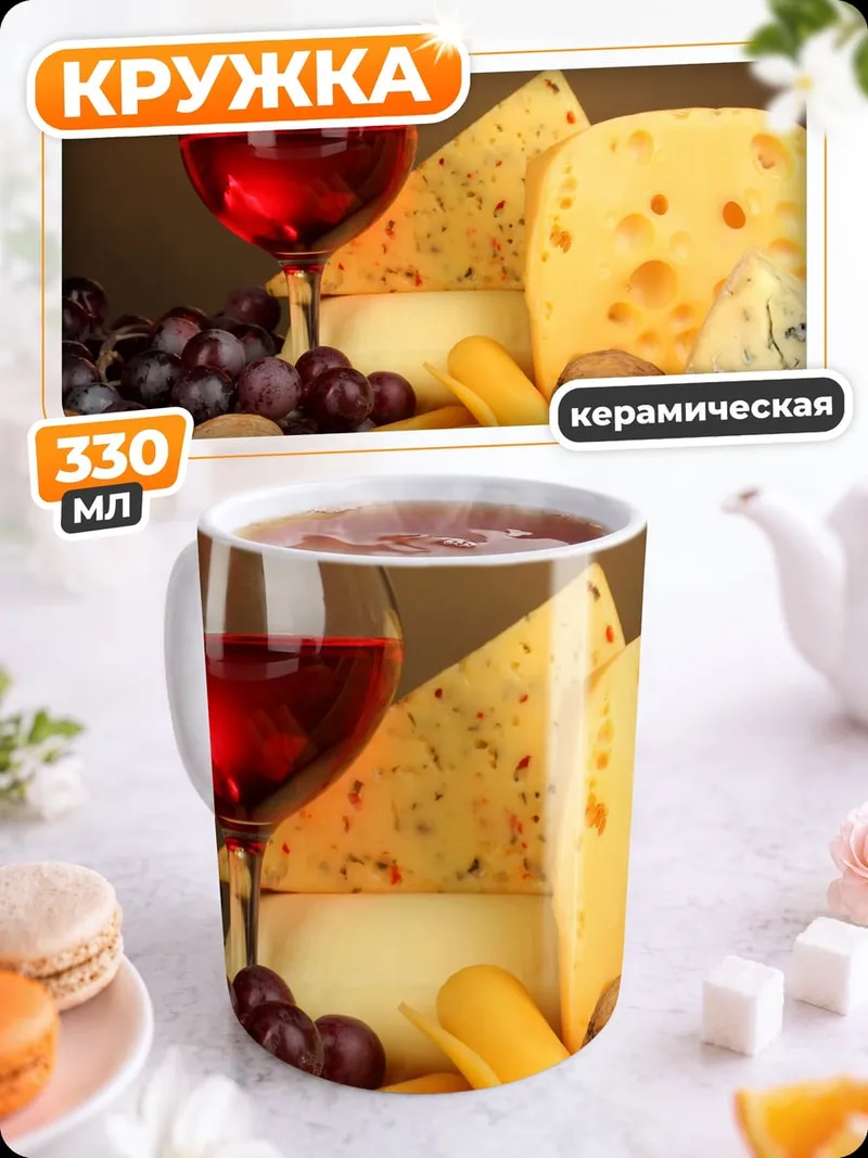 Кружка керамическая Вино и сыр