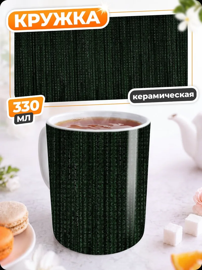 Кружка керамическая цифровой дождь