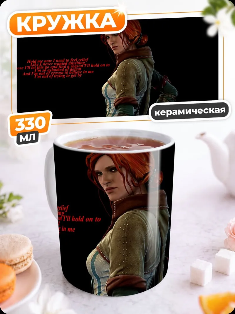 Кружка керамическая Йеннифер Ведьмак