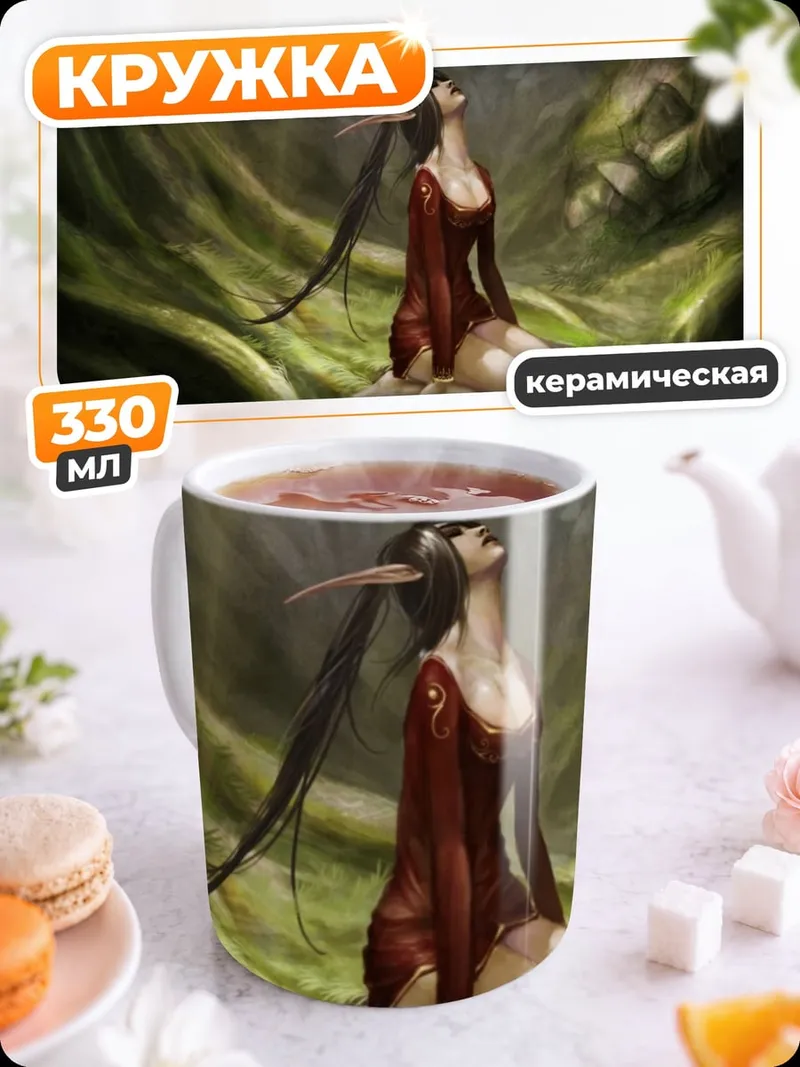 Кружка керамическая лесная эльфийка