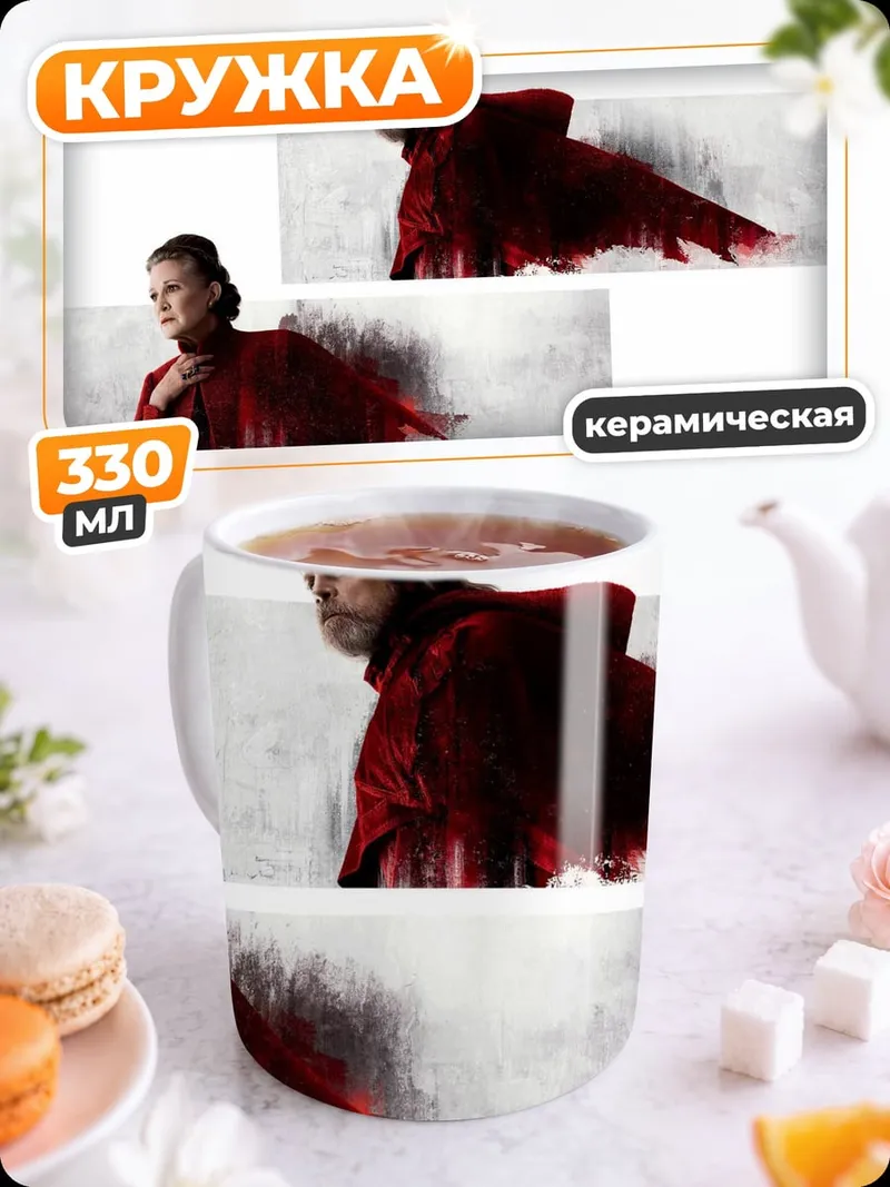 Кружка керамическая Люк Скайуокер Лея