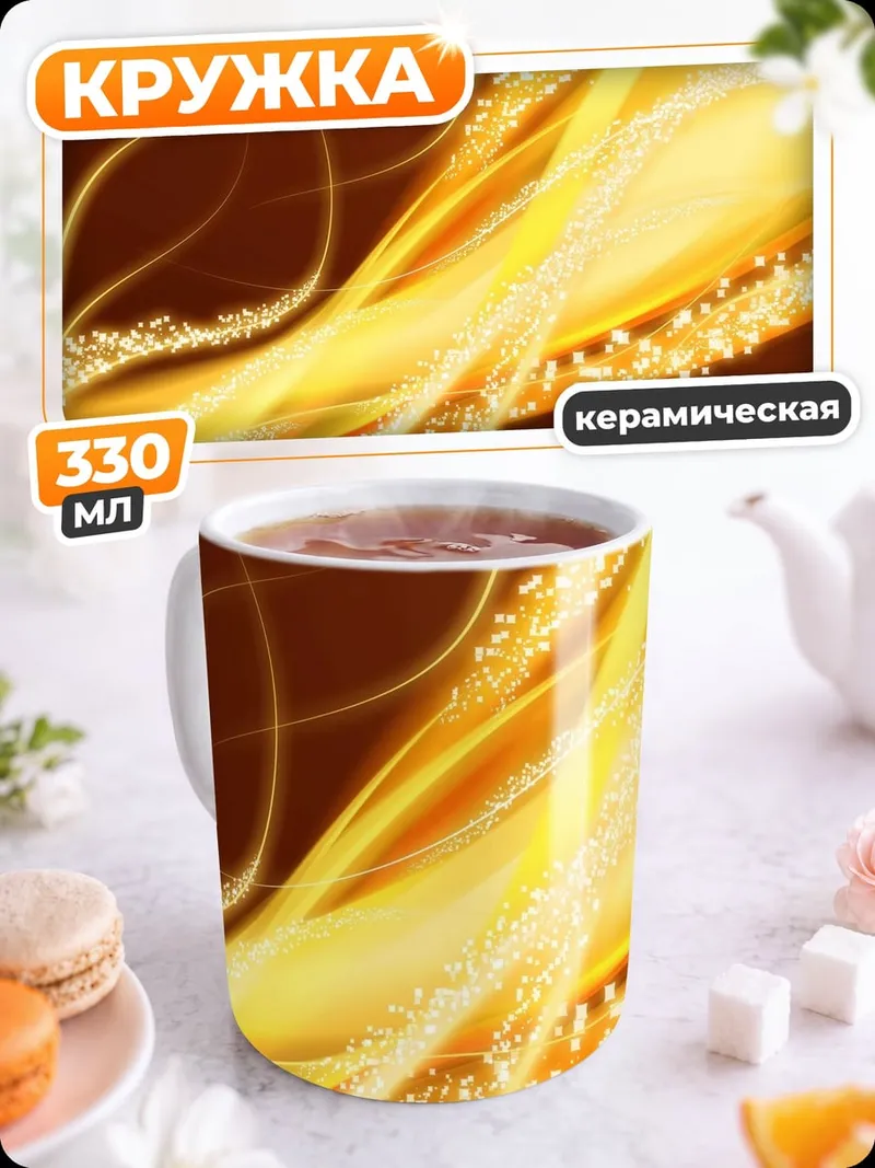 Кружка керамическая Золотые потоки света